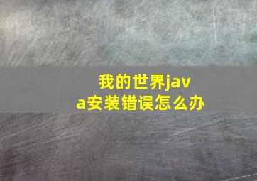 我的世界java安装错误怎么办