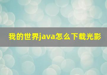 我的世界java怎么下载光影