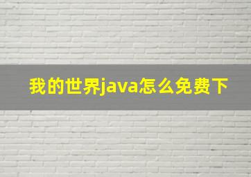 我的世界java怎么免费下