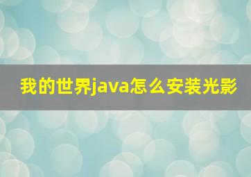 我的世界java怎么安装光影