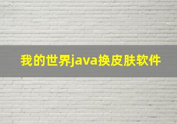 我的世界java换皮肤软件