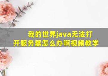 我的世界java无法打开服务器怎么办啊视频教学