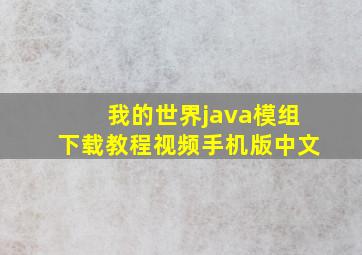 我的世界java模组下载教程视频手机版中文