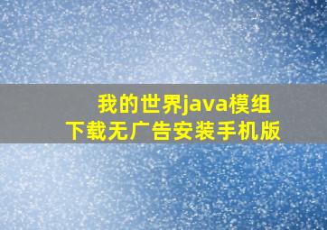 我的世界java模组下载无广告安装手机版