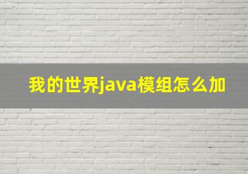 我的世界java模组怎么加