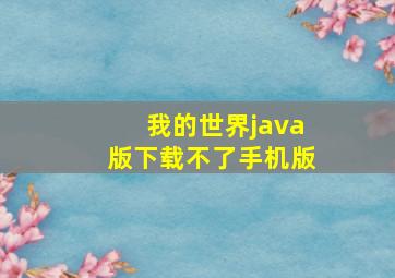 我的世界java版下载不了手机版