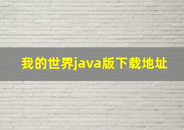 我的世界java版下载地址