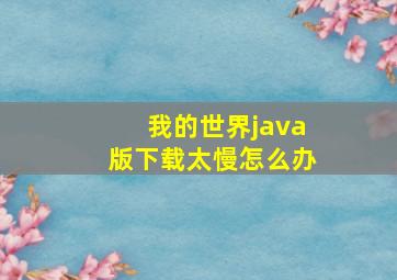 我的世界java版下载太慢怎么办