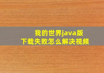 我的世界java版下载失败怎么解决视频