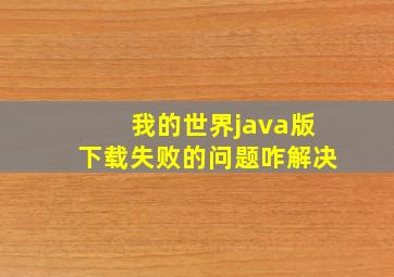 我的世界java版下载失败的问题咋解决