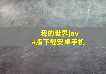 我的世界java版下载安卓手机