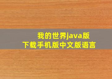 我的世界java版下载手机版中文版语言