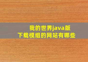 我的世界java版下载模组的网站有哪些