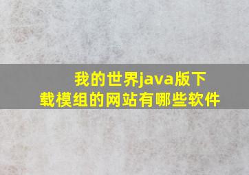 我的世界java版下载模组的网站有哪些软件