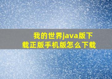 我的世界java版下载正版手机版怎么下载