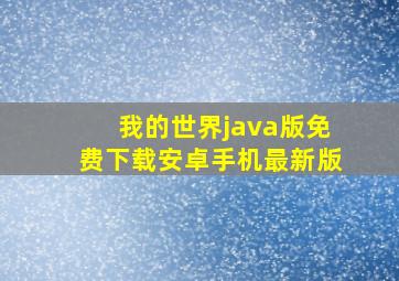 我的世界java版免费下载安卓手机最新版