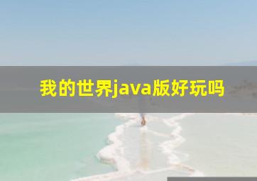 我的世界java版好玩吗