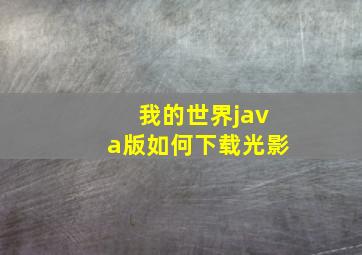 我的世界java版如何下载光影