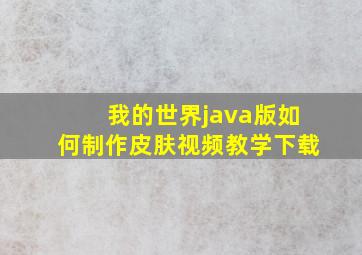 我的世界java版如何制作皮肤视频教学下载