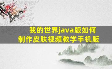 我的世界java版如何制作皮肤视频教学手机版