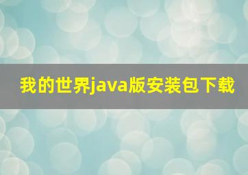 我的世界java版安装包下载