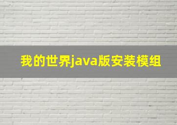 我的世界java版安装模组