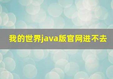 我的世界java版官网进不去