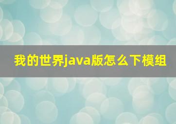 我的世界java版怎么下模组