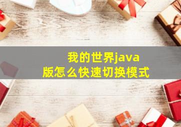 我的世界java版怎么快速切换模式