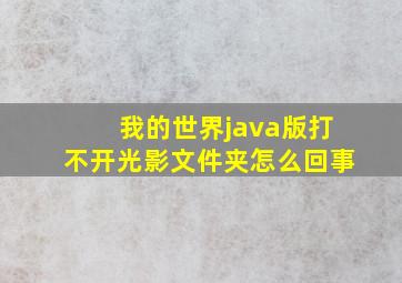 我的世界java版打不开光影文件夹怎么回事