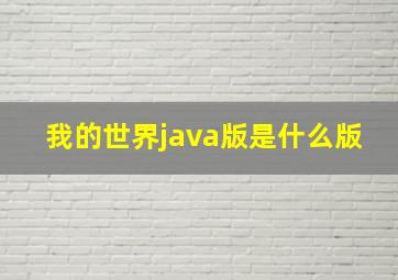 我的世界java版是什么版