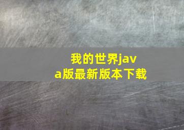 我的世界java版最新版本下载