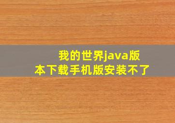 我的世界java版本下载手机版安装不了