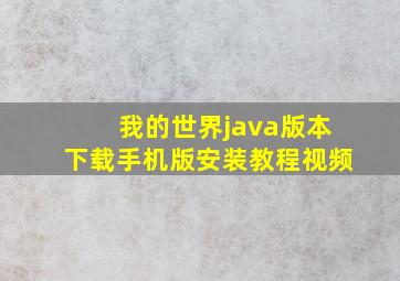 我的世界java版本下载手机版安装教程视频