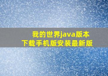 我的世界java版本下载手机版安装最新版