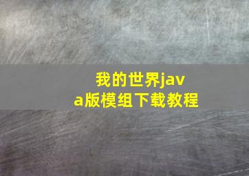 我的世界java版模组下载教程