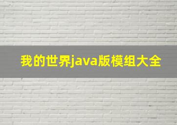 我的世界java版模组大全