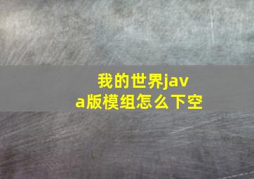 我的世界java版模组怎么下空