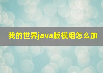 我的世界java版模组怎么加