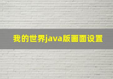 我的世界java版画面设置