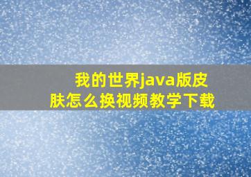 我的世界java版皮肤怎么换视频教学下载