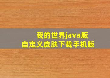 我的世界java版自定义皮肤下载手机版