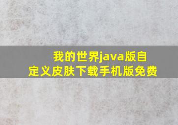 我的世界java版自定义皮肤下载手机版免费