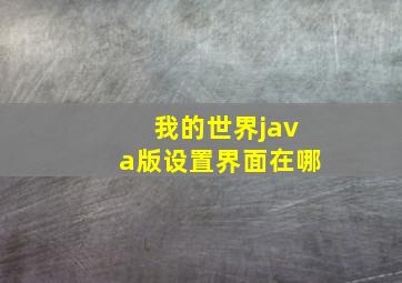 我的世界java版设置界面在哪