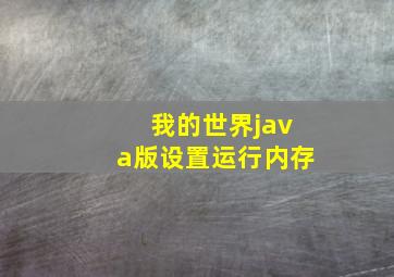 我的世界java版设置运行内存