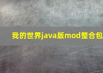 我的世界java版mod整合包