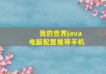 我的世界java电脑配置推荐手机