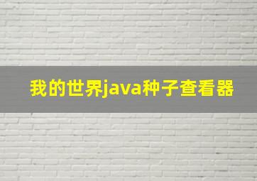 我的世界java种子查看器