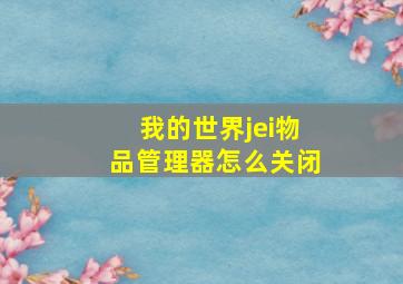 我的世界jei物品管理器怎么关闭