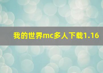 我的世界mc多人下载1.16